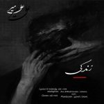 دانلود آهنگ جدید علی میر زندگی